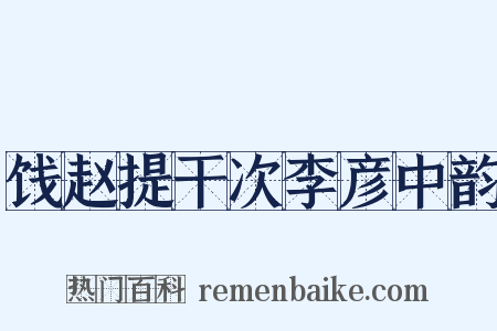 饯赵提干次李彦中韵是什么意思的图片